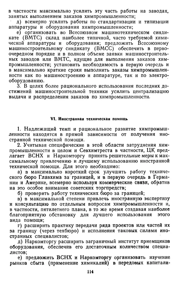 Сборник документов - Директивы КПСС и советского правительства по хозяйственным вопросам. Том 2. 1929-1945 годы - Страница № 115
