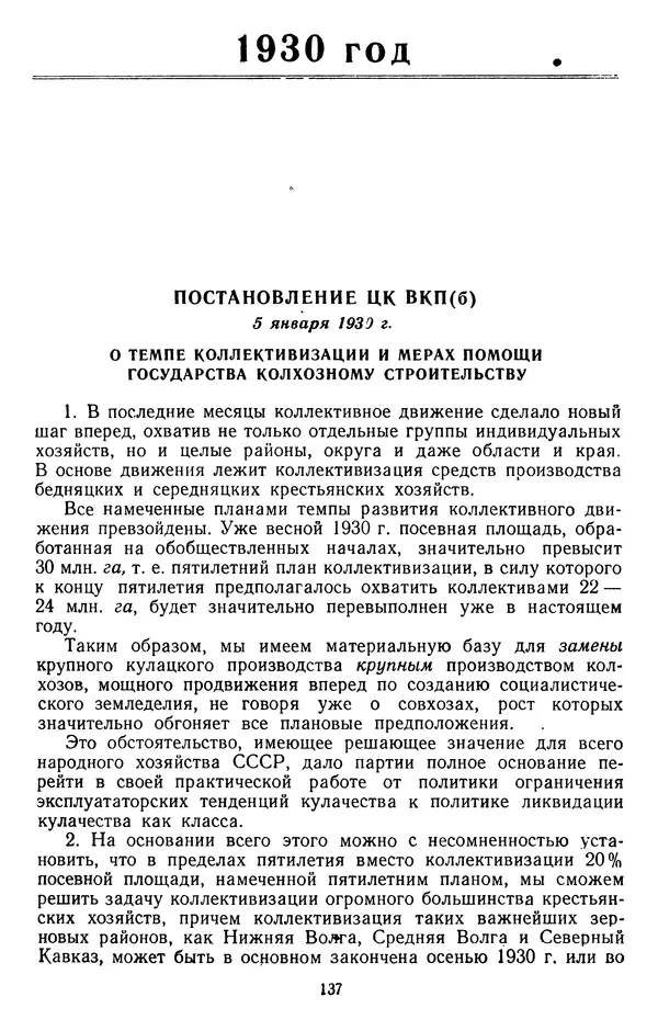 Сборник документов - Директивы КПСС и советского правительства по хозяйственным вопросам. Том 2. 1929-1945 годы - Страница № 138