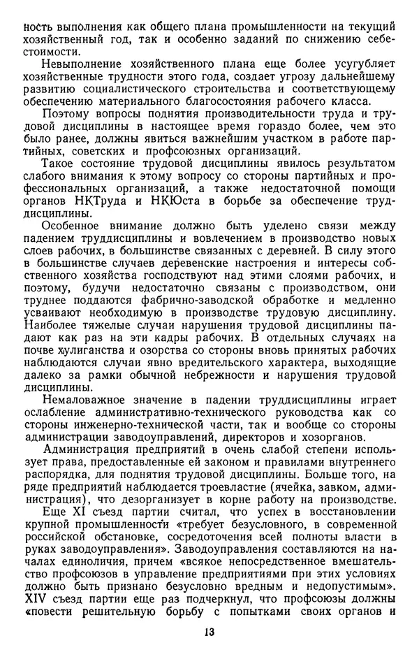 Сборник документов - Директивы КПСС и советского правительства по хозяйственным вопросам. Том 2. 1929-1945 годы - Страница № 14