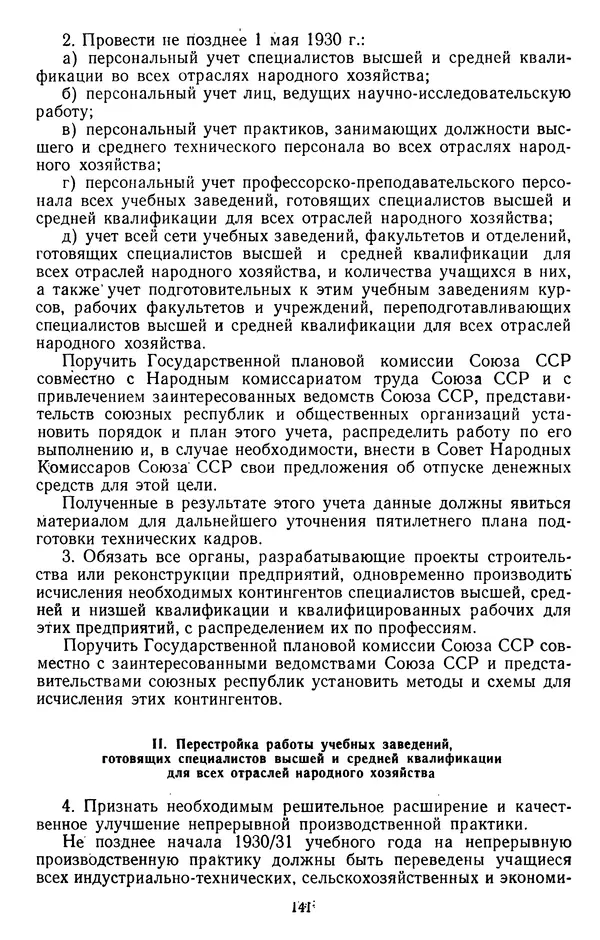 Сборник документов - Директивы КПСС и советского правительства по хозяйственным вопросам. Том 2. 1929-1945 годы - Страница № 142