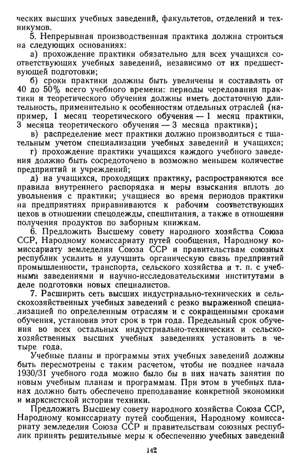 Сборник документов - Директивы КПСС и советского правительства по хозяйственным вопросам. Том 2. 1929-1945 годы - Страница № 143