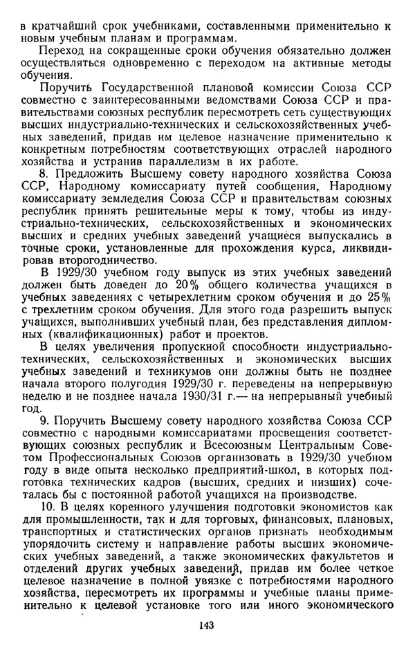 Сборник документов - Директивы КПСС и советского правительства по хозяйственным вопросам. Том 2. 1929-1945 годы - Страница № 144