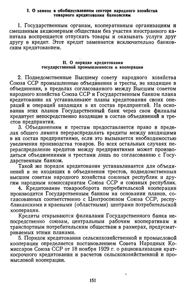 Сборник документов - Директивы КПСС и советского правительства по хозяйственным вопросам. Том 2. 1929-1945 годы - Страница № 152