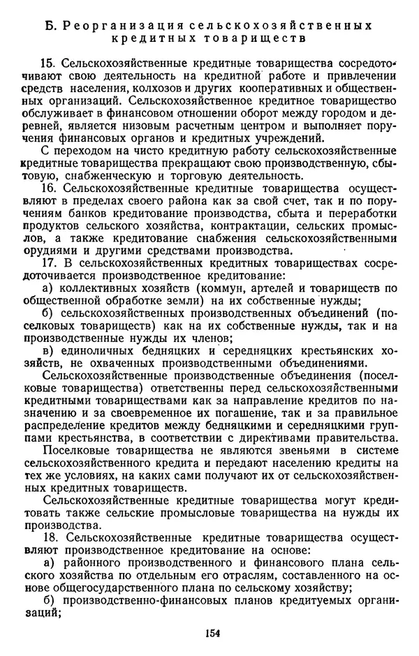 Сборник документов - Директивы КПСС и советского правительства по хозяйственным вопросам. Том 2. 1929-1945 годы - Страница № 155