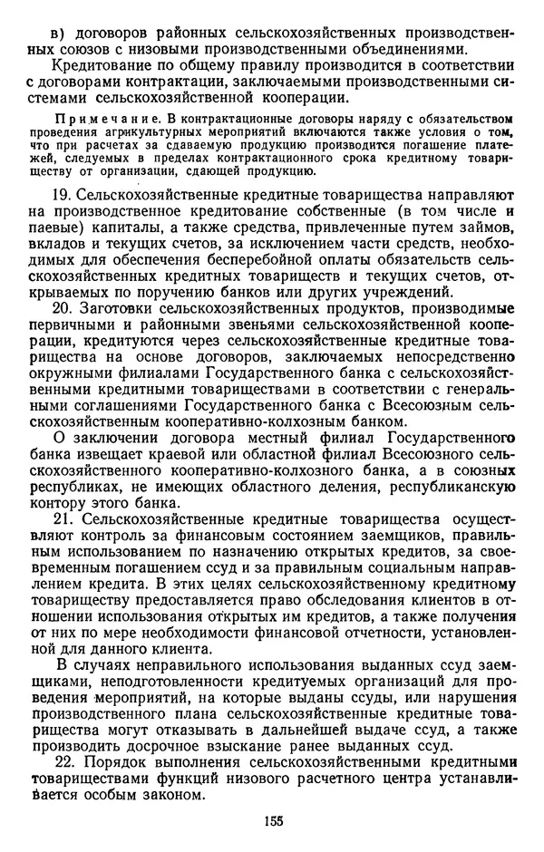 Сборник документов - Директивы КПСС и советского правительства по хозяйственным вопросам. Том 2. 1929-1945 годы - Страница № 156
