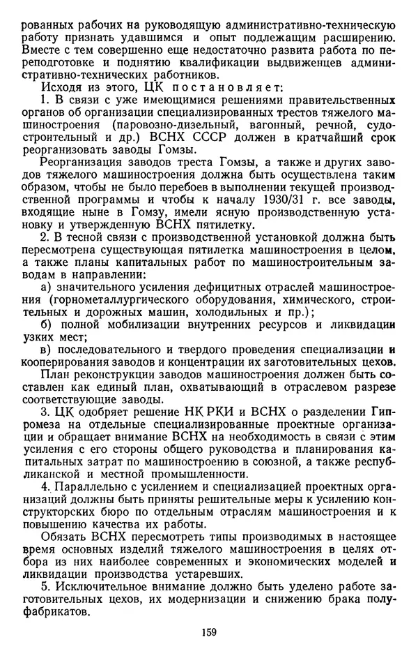 Сборник документов - Директивы КПСС и советского правительства по хозяйственным вопросам. Том 2. 1929-1945 годы - Страница № 160