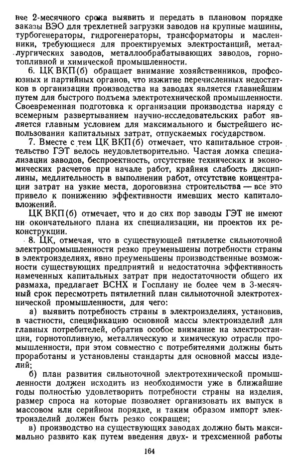 Сборник документов - Директивы КПСС и советского правительства по хозяйственным вопросам. Том 2. 1929-1945 годы - Страница № 165