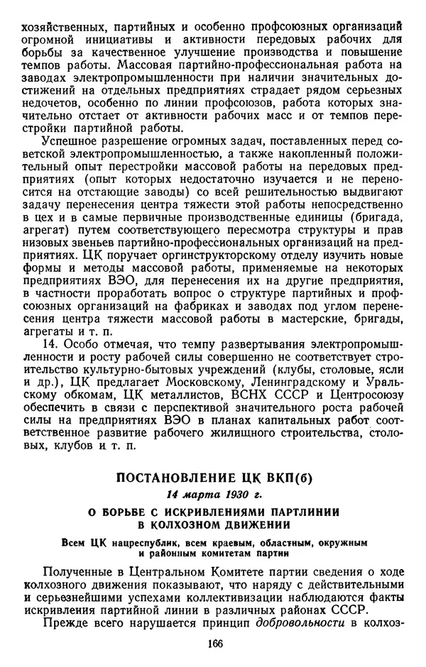 Сборник документов - Директивы КПСС и советского правительства по хозяйственным вопросам. Том 2. 1929-1945 годы - Страница № 167