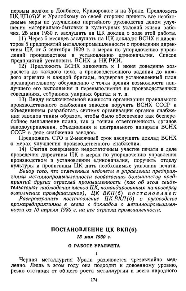 Сборник документов - Директивы КПСС и советского правительства по хозяйственным вопросам. Том 2. 1929-1945 годы - Страница № 175