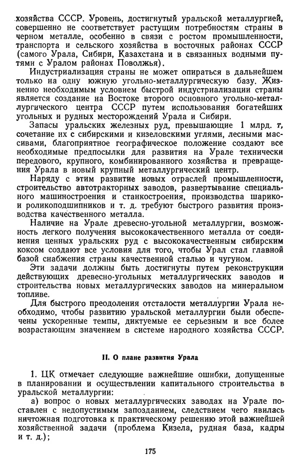 Сборник документов - Директивы КПСС и советского правительства по хозяйственным вопросам. Том 2. 1929-1945 годы - Страница № 176