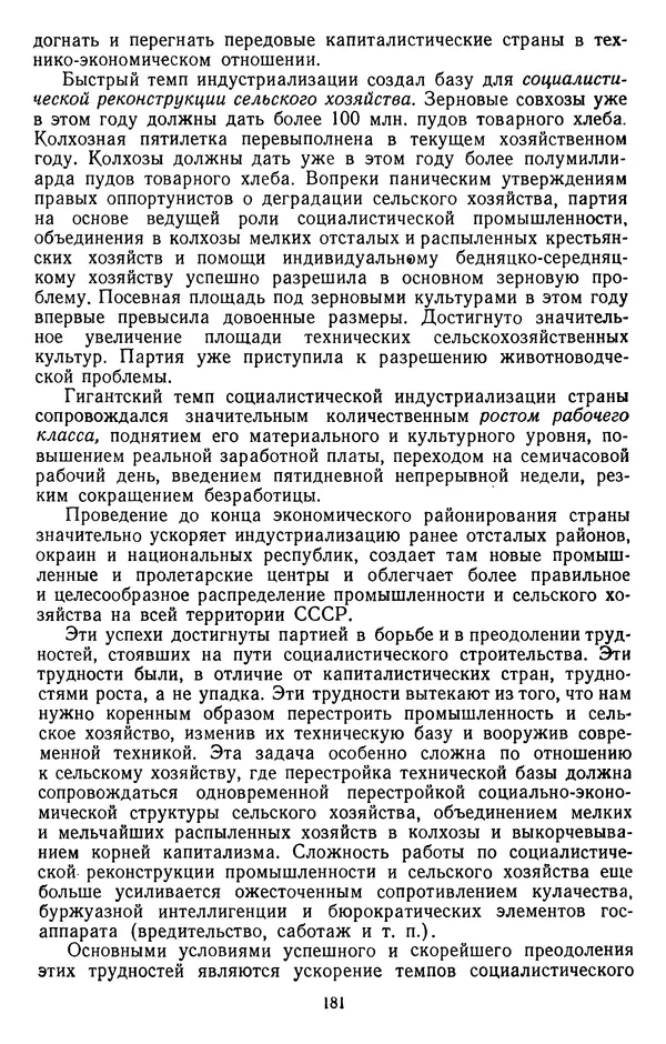 Сборник документов - Директивы КПСС и советского правительства по хозяйственным вопросам. Том 2. 1929-1945 годы - Страница № 182