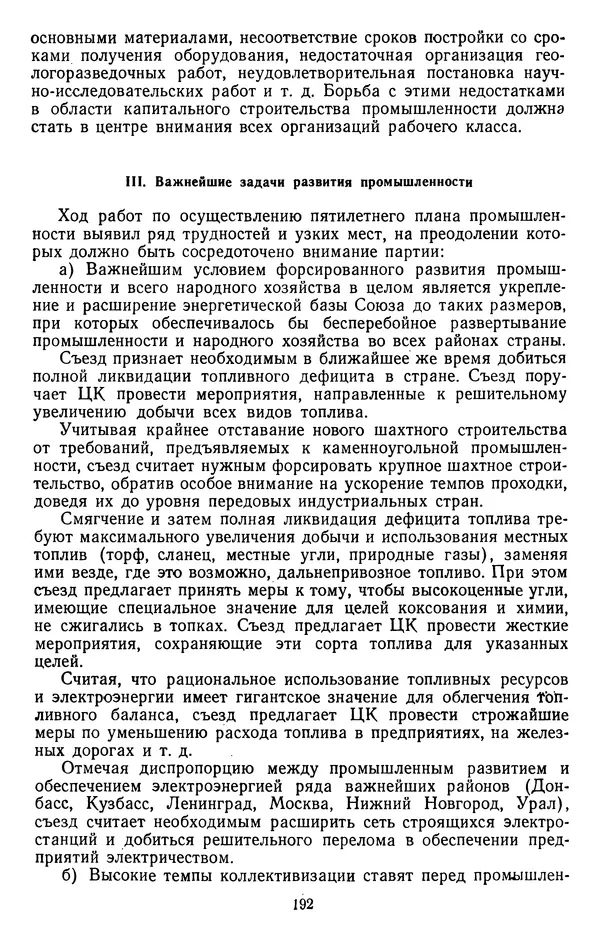 Сборник документов - Директивы КПСС и советского правительства по хозяйственным вопросам. Том 2. 1929-1945 годы - Страница № 193