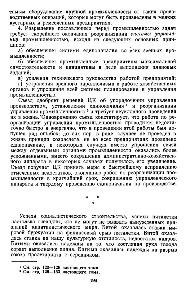 Сборник документов - Директивы КПСС и советского правительства по хозяйственным вопросам. Том 2. 1929-1945 годы - Страница № 200