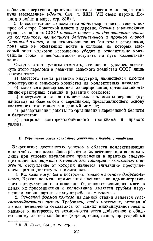 Сборник документов - Директивы КПСС и советского правительства по хозяйственным вопросам. Том 2. 1929-1945 годы - Страница № 204