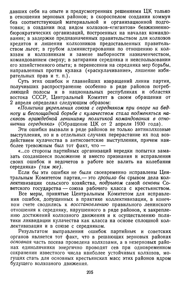 Сборник документов - Директивы КПСС и советского правительства по хозяйственным вопросам. Том 2. 1929-1945 годы - Страница № 206