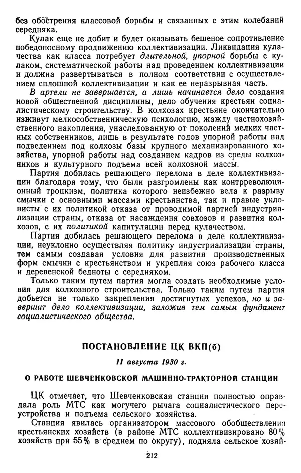 Сборник документов - Директивы КПСС и советского правительства по хозяйственным вопросам. Том 2. 1929-1945 годы - Страница № 213