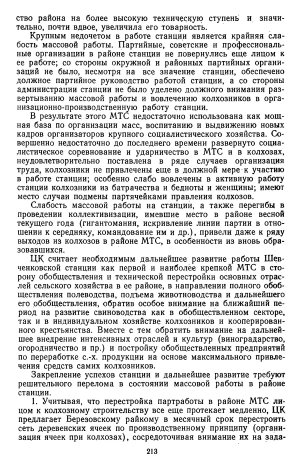Сборник документов - Директивы КПСС и советского правительства по хозяйственным вопросам. Том 2. 1929-1945 годы - Страница № 214