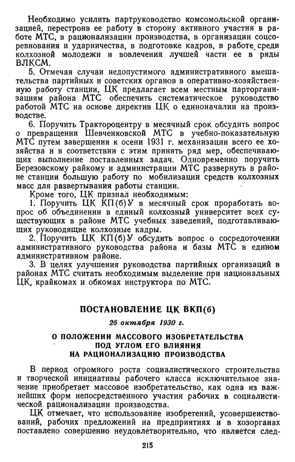 Сборник документов - Директивы КПСС и советского правительства по хозяйственным вопросам. Том 2. 1929-1945 годы - Страница № 216