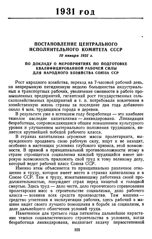 Сборник документов - Директивы КПСС и советского правительства по хозяйственным вопросам. Том 2. 1929-1945 годы - Страница № 223