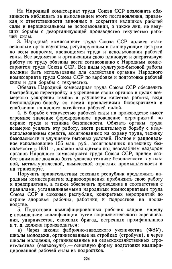 Сборник документов - Директивы КПСС и советского правительства по хозяйственным вопросам. Том 2. 1929-1945 годы - Страница № 225