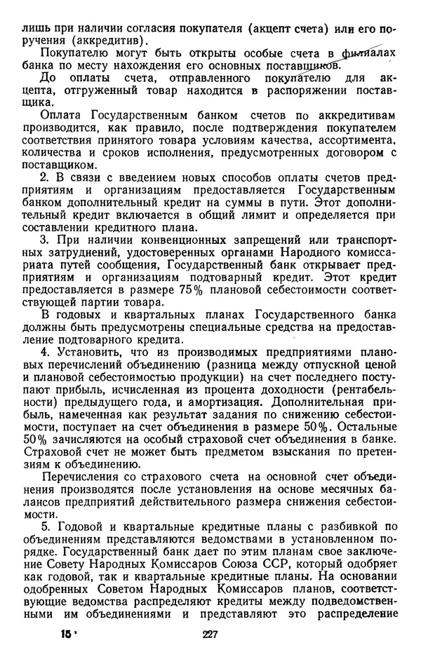 Сборник документов - Директивы КПСС и советского правительства по хозяйственным вопросам. Том 2. 1929-1945 годы - Страница № 228