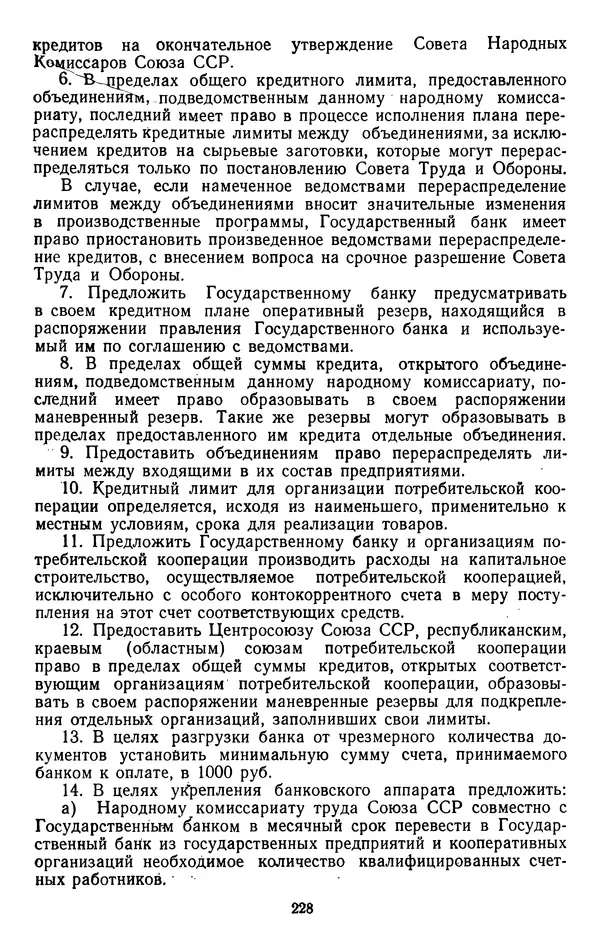 Сборник документов - Директивы КПСС и советского правительства по хозяйственным вопросам. Том 2. 1929-1945 годы - Страница № 229