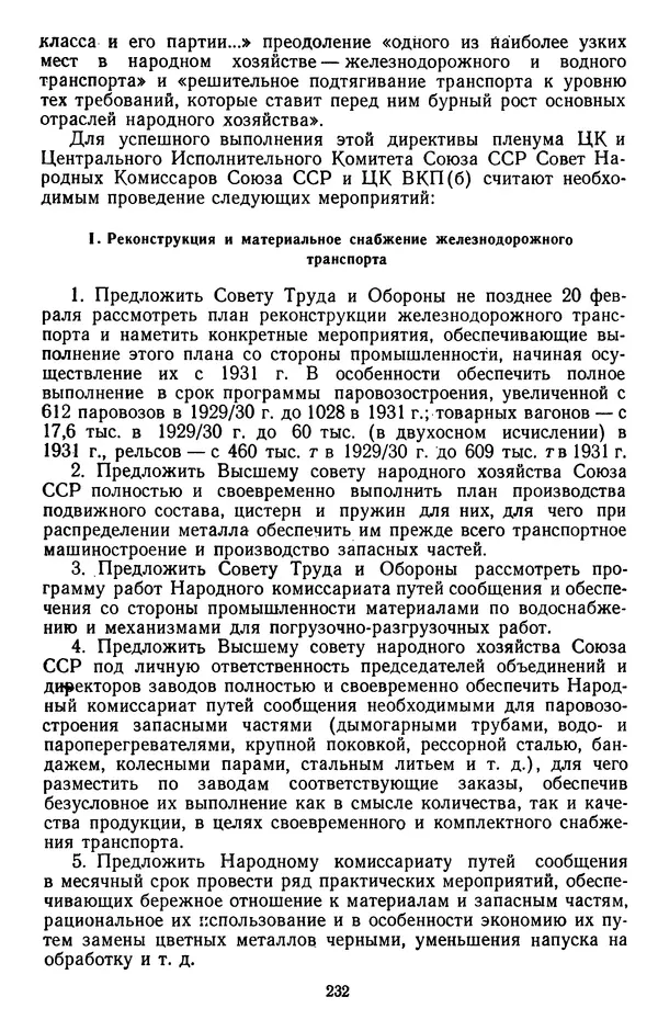 Сборник документов - Директивы КПСС и советского правительства по хозяйственным вопросам. Том 2. 1929-1945 годы - Страница № 233