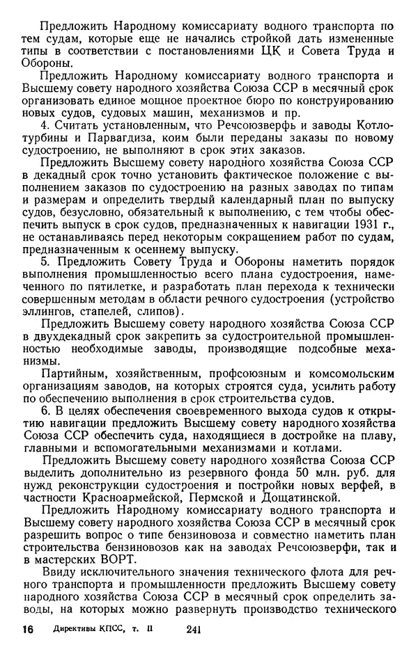 Сборник документов - Директивы КПСС и советского правительства по хозяйственным вопросам. Том 2. 1929-1945 годы - Страница № 242