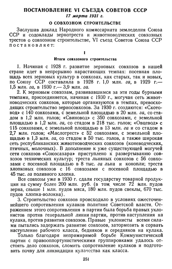 Сборник документов - Директивы КПСС и советского правительства по хозяйственным вопросам. Том 2. 1929-1945 годы - Страница № 252