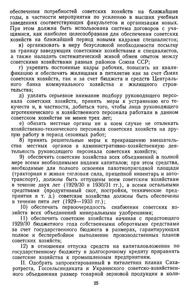 Сборник документов - Директивы КПСС и советского правительства по хозяйственным вопросам. Том 2. 1929-1945 годы - Страница № 26