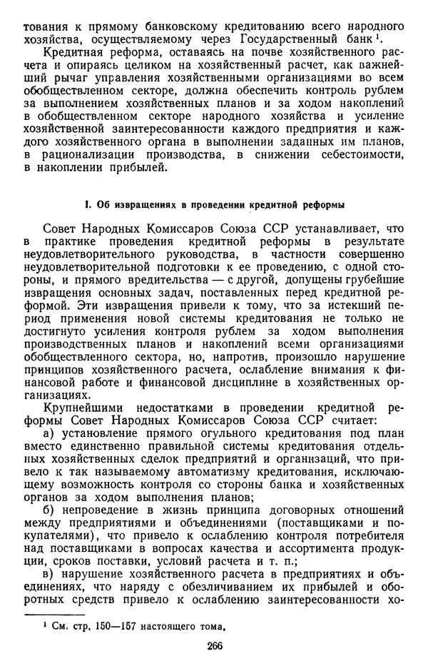 Сборник документов - Директивы КПСС и советского правительства по хозяйственным вопросам. Том 2. 1929-1945 годы - Страница № 267