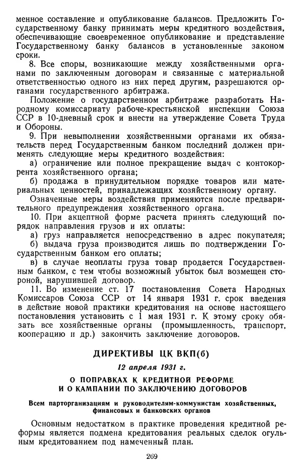 Сборник документов - Директивы КПСС и советского правительства по хозяйственным вопросам. Том 2. 1929-1945 годы - Страница № 270
