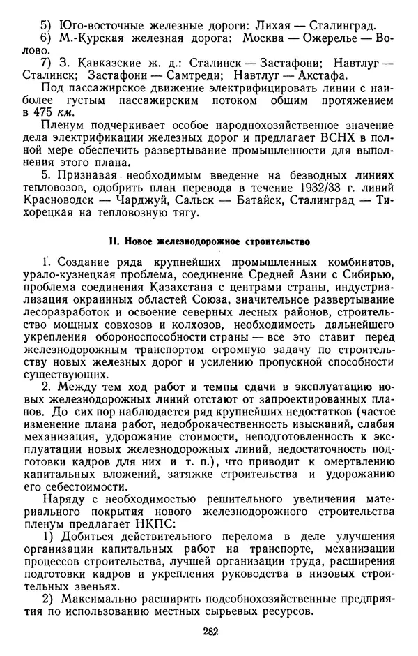 Сборник документов - Директивы КПСС и советского правительства по хозяйственным вопросам. Том 2. 1929-1945 годы - Страница № 283