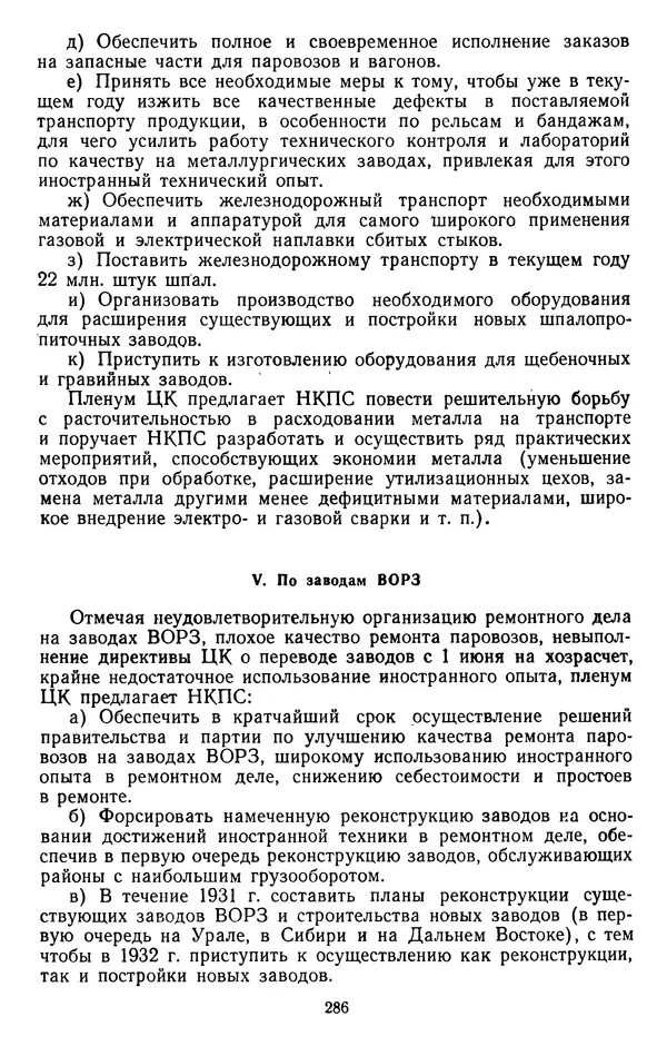 Сборник документов - Директивы КПСС и советского правительства по хозяйственным вопросам. Том 2. 1929-1945 годы - Страница № 287