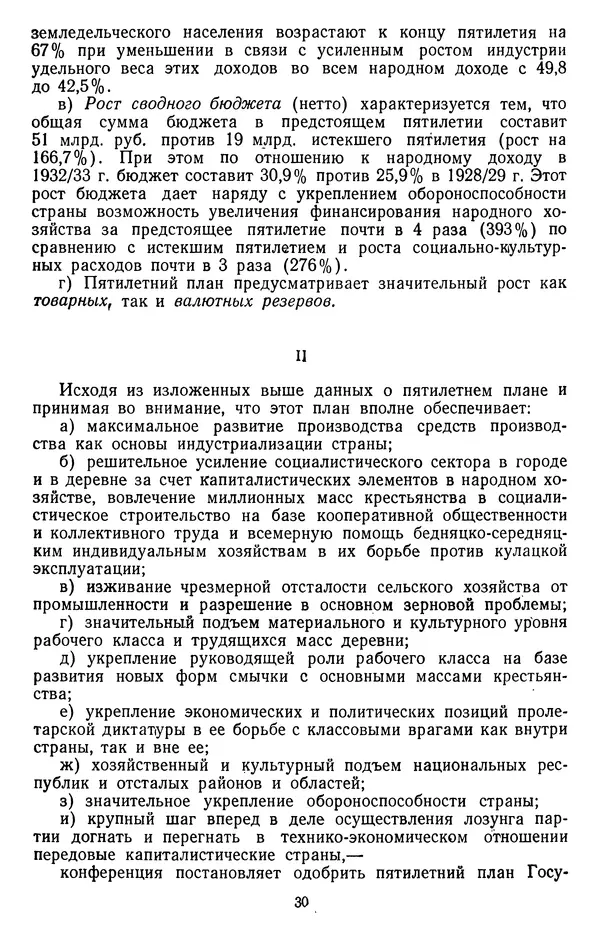 Сборник документов - Директивы КПСС и советского правительства по хозяйственным вопросам. Том 2. 1929-1945 годы - Страница № 31