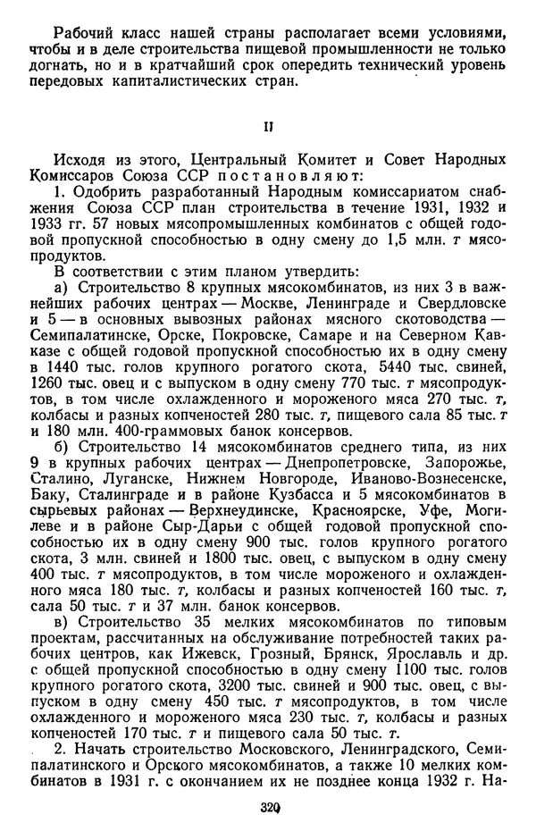 Сборник документов - Директивы КПСС и советского правительства по хозяйственным вопросам. Том 2. 1929-1945 годы - Страница № 321