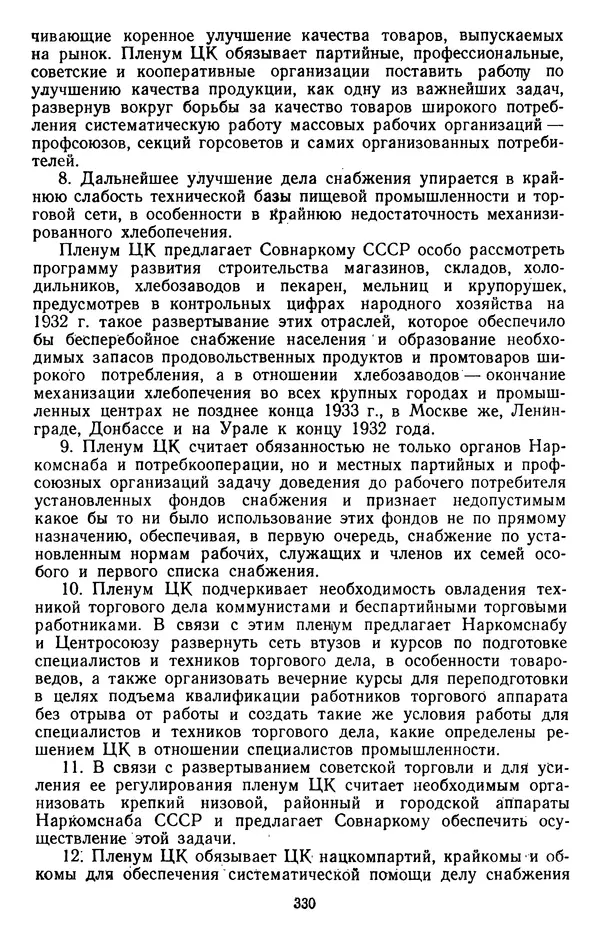 Сборник документов - Директивы КПСС и советского правительства по хозяйственным вопросам. Том 2. 1929-1945 годы - Страница № 331