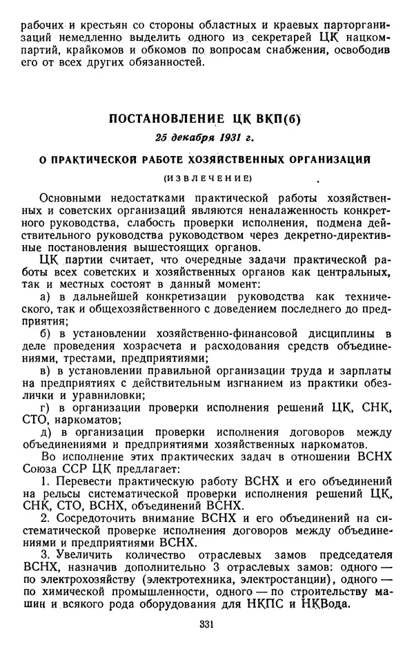 Сборник документов - Директивы КПСС и советского правительства по хозяйственным вопросам. Том 2. 1929-1945 годы - Страница № 332