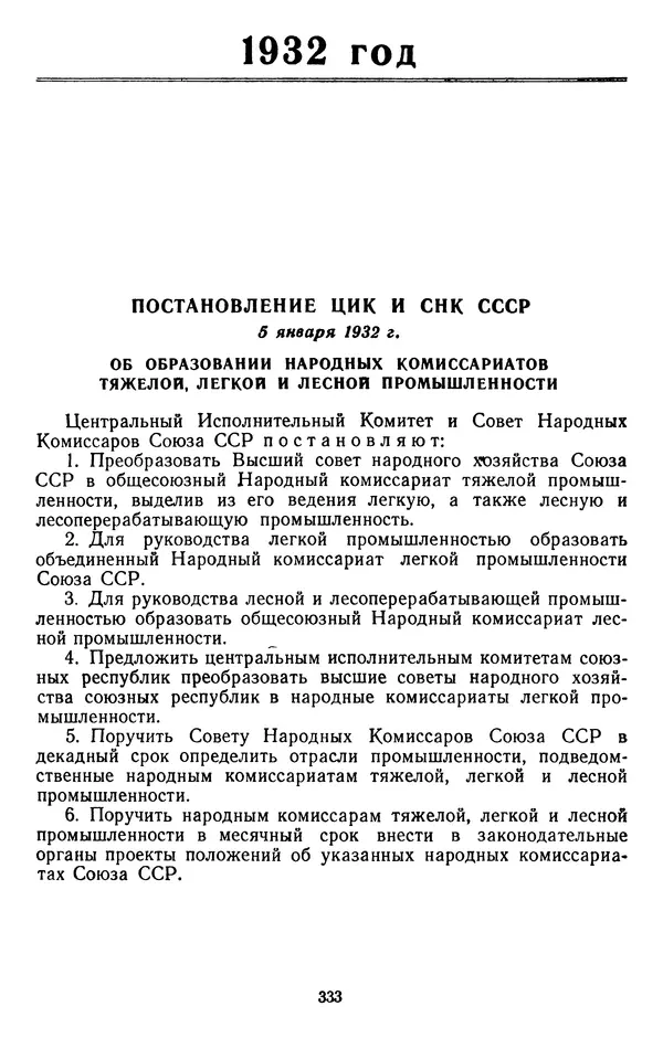 Сборник документов - Директивы КПСС и советского правительства по хозяйственным вопросам. Том 2. 1929-1945 годы - Страница № 334