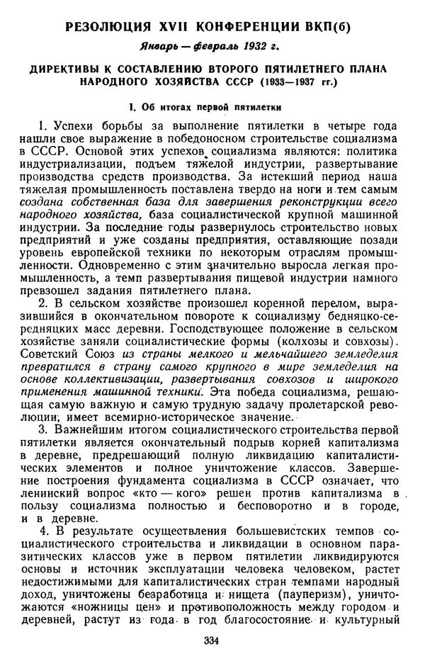Сборник документов - Директивы КПСС и советского правительства по хозяйственным вопросам. Том 2. 1929-1945 годы - Страница № 335
