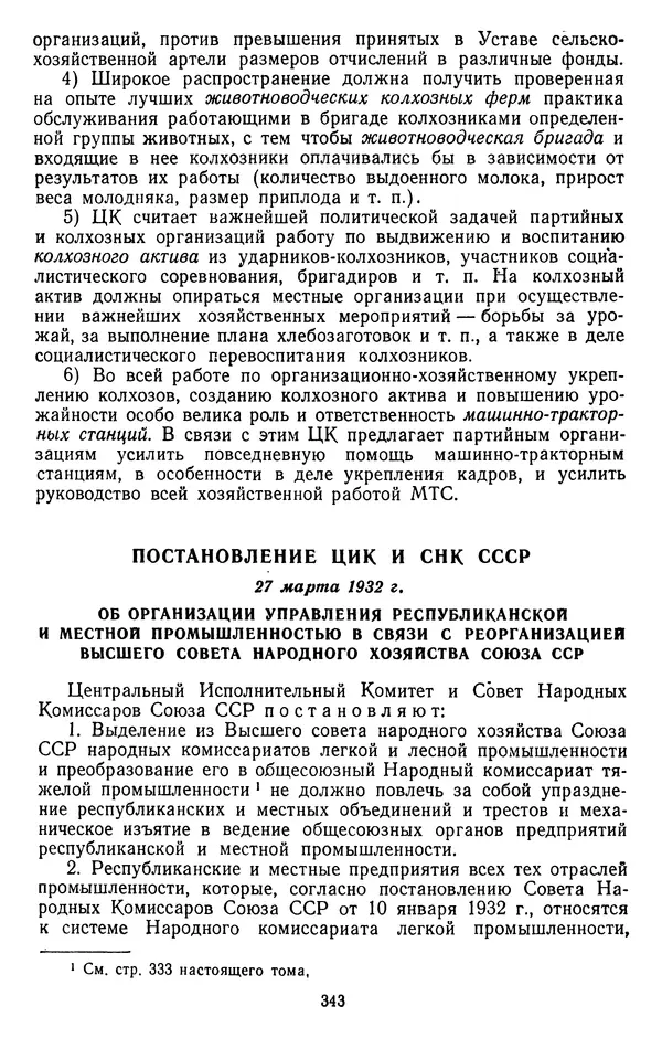 Сборник документов - Директивы КПСС и советского правительства по хозяйственным вопросам. Том 2. 1929-1945 годы - Страница № 344