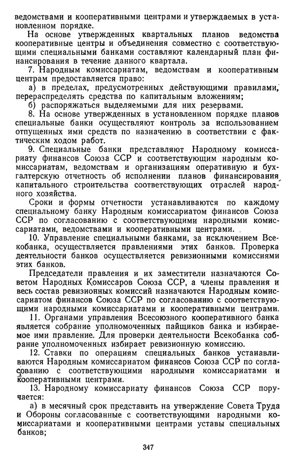 Сборник документов - Директивы КПСС и советского правительства по хозяйственным вопросам. Том 2. 1929-1945 годы - Страница № 348