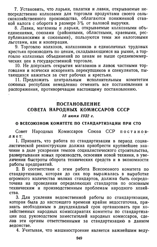Сборник документов - Директивы КПСС и советского правительства по хозяйственным вопросам. Том 2. 1929-1945 годы - Страница № 350