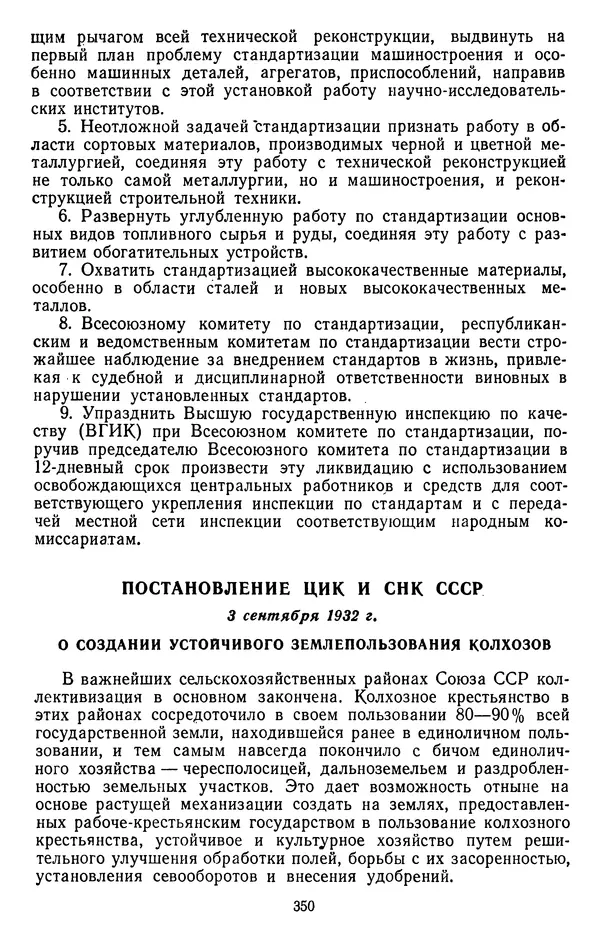Сборник документов - Директивы КПСС и советского правительства по хозяйственным вопросам. Том 2. 1929-1945 годы - Страница № 351