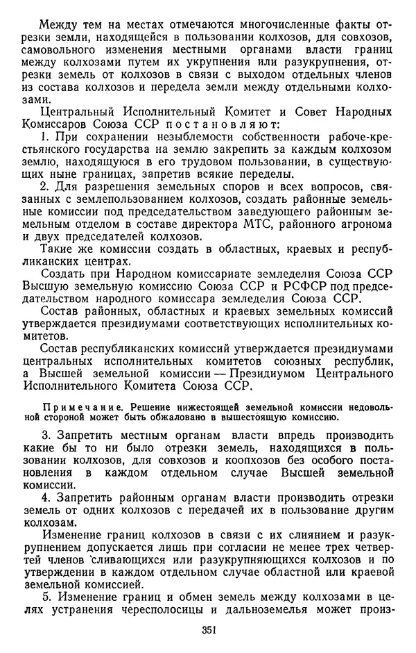Сборник документов - Директивы КПСС и советского правительства по хозяйственным вопросам. Том 2. 1929-1945 годы - Страница № 352