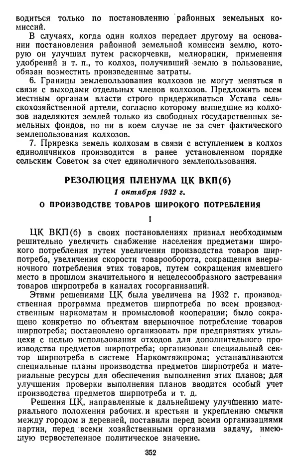Сборник документов - Директивы КПСС и советского правительства по хозяйственным вопросам. Том 2. 1929-1945 годы - Страница № 353