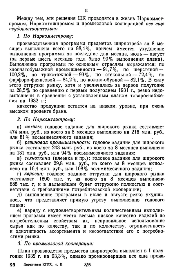 Сборник документов - Директивы КПСС и советского правительства по хозяйственным вопросам. Том 2. 1929-1945 годы - Страница № 354