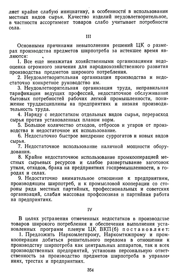 Сборник документов - Директивы КПСС и советского правительства по хозяйственным вопросам. Том 2. 1929-1945 годы - Страница № 355