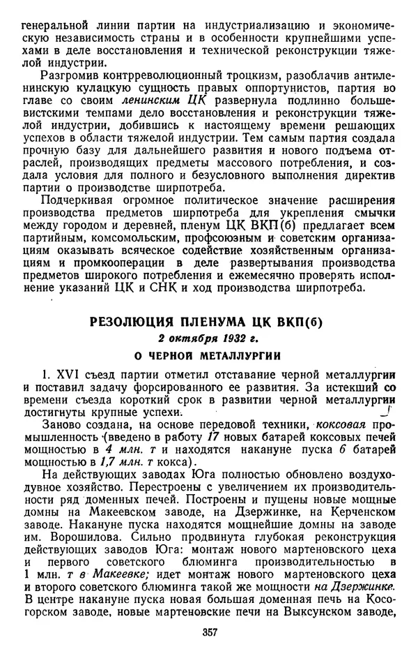 Сборник документов - Директивы КПСС и советского правительства по хозяйственным вопросам. Том 2. 1929-1945 годы - Страница № 358