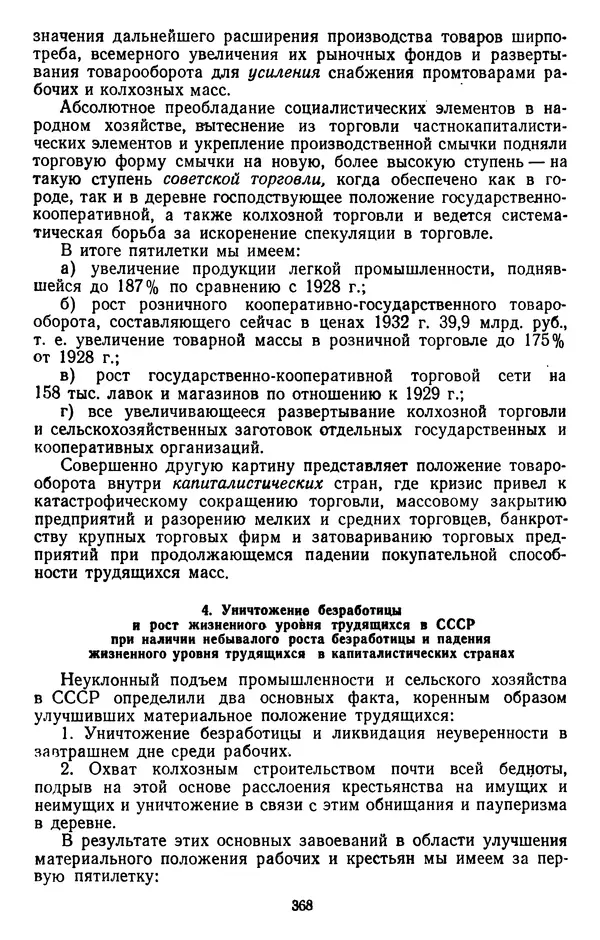 Сборник документов - Директивы КПСС и советского правительства по хозяйственным вопросам. Том 2. 1929-1945 годы - Страница № 369